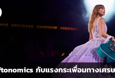 Swiftonomics แรงกระเพื่อมทางเศรษฐกิจจาก Taylor Swift