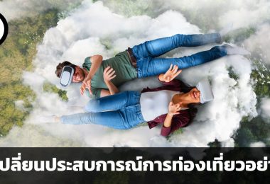 AI ปรับเปลี่ยนประสบการณ์อุตสาหกรรมการท่องเที่ยวอย่างไร