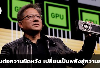อดทนต่อความผิดหวัง เปลี่ยนเป็นพลังสู่ความสำเร็จ ข้อคิดจาก Jensen Huang ซีอีโอของ Nvidia