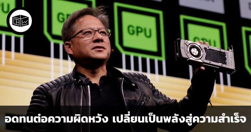 อดทนต่อความผิดหวัง เปลี่ยนเป็นพลังสู่ความสำเร็จ ข้อคิดจาก Jensen Huang ซีอีโอของ Nvidia