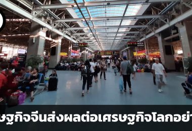 ระเบิดเวลาในวิกฤตเศรษฐกิจประเทศมหาอำนาจ เศรษฐกิจจีนชะลอตัวส่งผลต่อเศรษฐกิจโลกอย่างไร