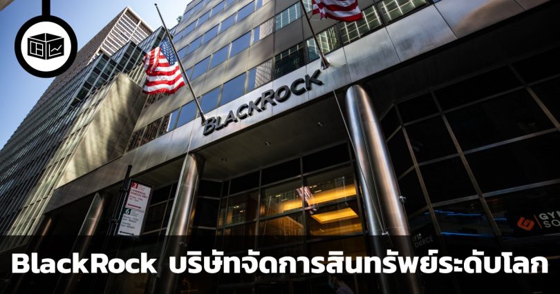 BlackRock บริษัทจัดการสินทรัพย์ระดับโลก