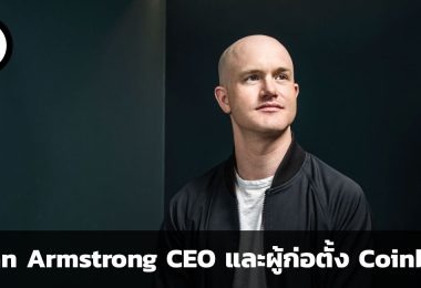 Brian Armstrong: CEO และผู้ก่อตั้ง Coinbase แพลตฟอร์มแลกเปลี่ยนสกุลเงินดิจิทัลของสหรัฐอเมริกา