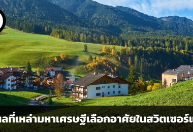 สวรรค์ของคนรวยในประเทศที่มั่นคง เหตุผลที่เหล่ามหาเศรษฐีเลือกอาศัยในสวิตเซอร์แลนด์