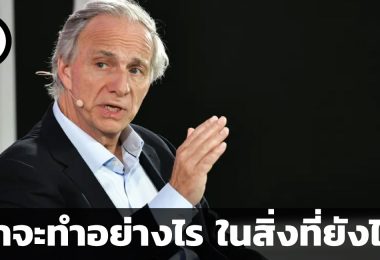 รู้ว่าจะทำอย่างไร ในสิ่งที่ยังไม่รู้ คำแนะนำถึงคนช่วงวัย 30 โดย เรย์ ดาลิโอ