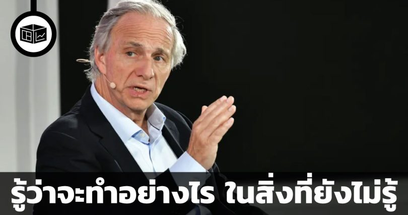 รู้ว่าจะทำอย่างไร ในสิ่งที่ยังไม่รู้ คำแนะนำถึงคนช่วงวัย 30 โดย เรย์ ดาลิโอ