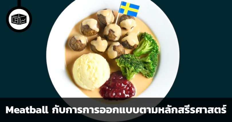  Meatball กับการการออกแบบตามหลักสรีรศาสตร์จาก IKEA