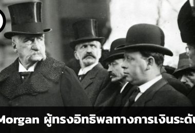 J.P. Morgan ผู้ทรงอิทธิพลทางการเงินระดับโลก