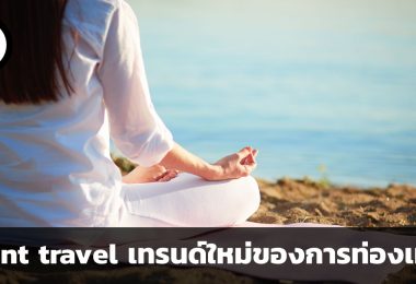 Silent travel เทรนด์การท่องเที่ยวปี 2024