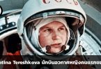 Valentina Tereshkova นักบินอวกาศหญิงคนแรกของโลก