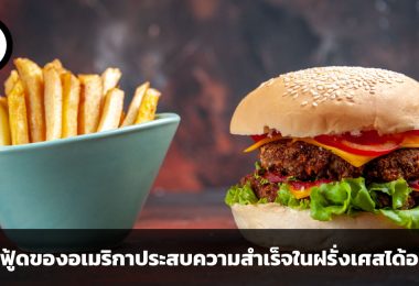 ธุรกิจอาหารที่กลมกลืนอย่างกลมกล่อม อาหารฟาสต์ฟู้ดของอเมริกาประสบความสำเร็จในฝรั่งเศสได้อย่างไร