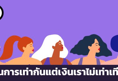 งานการเท่ากันแต่เงินเราไม่เท่าเทียม ความแตกต่างระหว่างรายได้ของหญิงลาตินอเมริกันกับชายคนขาวในอเมริกา