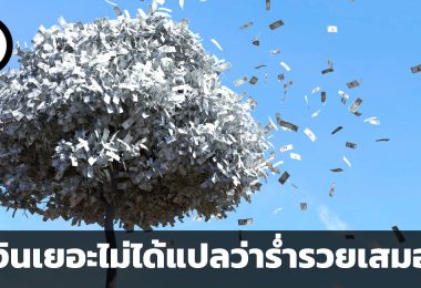 มีเงินเยอะไม่ได้แปลว่าร่ำรวย มีเงินน้อยใช่ต้องจนเสมอไป คำแนะนำ 5 ข้อสู่เส้นทางเศรษฐีโดยผู้เชี่ยวชาญทางการเงิน