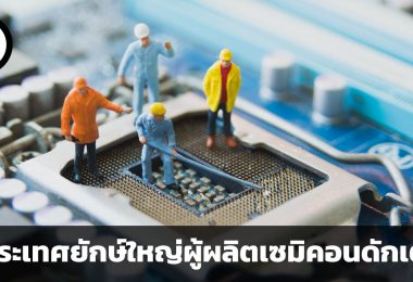 5 ประเทศยักษ์ใหญ่ผู้ผลิตเซมิคอนดักเตอร์