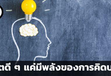 ชีวิตดี ๆ แค่มีพลังของการคิดบวก