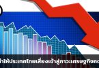 เกิดอะไรขึ้นกับเศรษฐกิจประเทศไทย ปัจจัย 3 ข้อที่ส่งผลให้ประเทศไทยเสี่ยงเข้าสู่ภาวะเศรษฐกิจถดถอย
