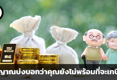 คุณพร้อมแค่ไหนกับช่วงวัยที่ไร้เงินเดือน 5 สัญญาณที่บ่งบอกว่าคุณยังไม่พร้อมที่จะเกษียณ