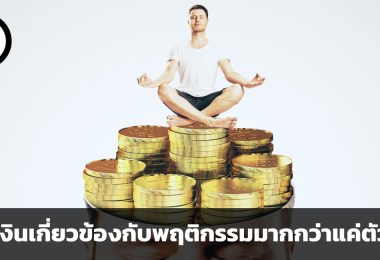 “จิตวิทยาทางการเงิน” เมื่อเงินเกี่ยวข้องกับพฤติกรรมมากกว่าแค่ตัวเลข