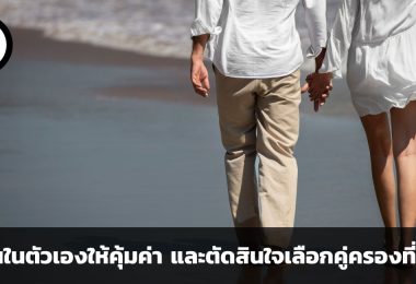 ลงทุนในตัวเองให้คุ้มค่า และตัดสินใจเลือกคู่ครองที่คู่ควร ข้อคิดจากวอร์เรน บัฟเฟตต์ และเรย์ ดาลิโอ