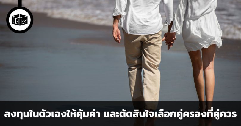 ลงทุนในตัวเองให้คุ้มค่า และตัดสินใจเลือกคู่ครองที่คู่ควร ข้อคิดจากวอร์เรน บัฟเฟตต์ และเรย์ ดาลิโอ