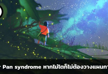 Peter Pan syndrome เมื่อพฤติกรรมไม่อยากโตมีผลต่อการวางแผนทางการเงิน