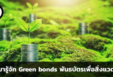 ชวนมารู้จัก Green bonds พันธบัตรเพื่อสิ่งแวดล้อม