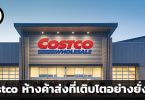 บทเรียนจาก Costco กลยุทธ์ที่ทำให้ห้างค้าส่ง เติบโตอย่างยั่งยืน