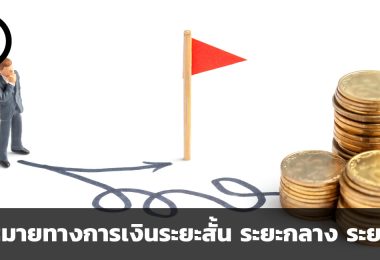 เป้าหมายทางการเงินระยะสั้น ระยะกลาง ระยะยาว และวิธีวางแผนเพื่อไปสู่ความสำเร็จตามเป้าหมาย