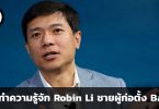 ชวนมาทำความรู้จัก Robin Li ชายผู้ก่อตั้ง Baidu