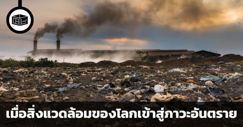 เมื่อสิ่งแวดล้อมของโลกเข้าสู่ภาวะอันตราย ศึกษาการปรับตัวทางเศรษฐกิจ และธุรกิจที่เกี่ยวข้องกับสิ่งแวดล้อม ในวันที่ภาวะโลกร้อนกำลังเข้าสู่โหมดรุนแรง