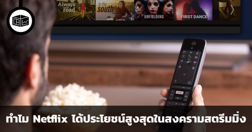ทำไม Netflix ได้ประโยชน์สูงสุดในสงครามสตรีมมิงในยุคปัจจุบัน