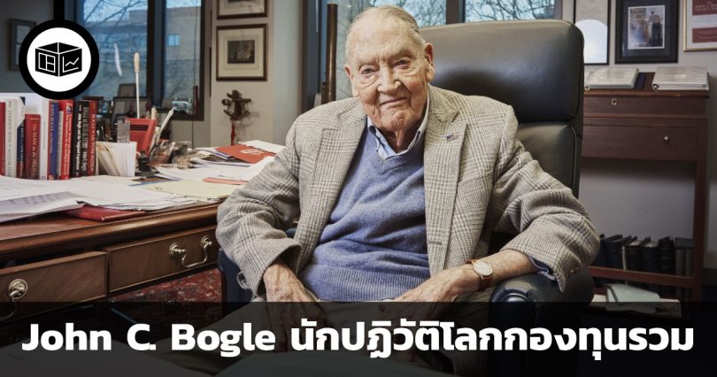 John C. Bogle นักปฏิวัติโลกกองทุนรวม