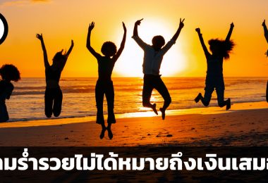 ความร่ำรวยไม่ได้หมายถึงเงินเสมอไป 3 องค์ประกอบของความร่ำรวย ตามความเห็นของชาวอเมริกัน