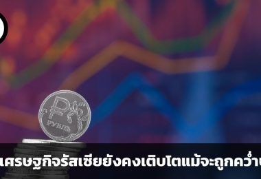 ประเทศมหาอำนาจไม่อาจถูกล้มล้างได้โดยง่าย เหตุผล 3 ประการที่เศรษฐกิจรัสเซียยังคงเติบโตแม้จะถูกคว่ำบาตร