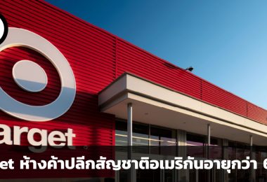 Target ห้างค้าปลีกสัญชาติอเมริกันอายุกว่า 60 ปี