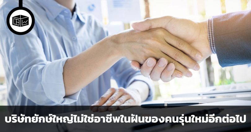 ความไม่มั่นคงนำมาซึ่งความเปลี่ยนแปลง เหตุผล 3 ประการที่บริษัทเทคโนโลยียักษ์ใหญ่ไม่ใช่อาชีพในฝันของคนรุ่นใหม่อีกต่อไป