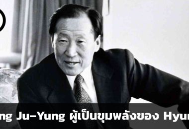 Chung Ju–Yung ผู้เป็นขุมพลังของ Hyundai