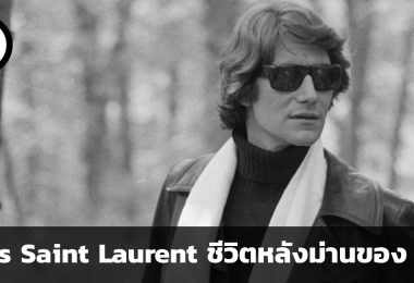 Yves Saint Laurent ชีวิตหลังม่านของ YSL