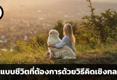 ออกแบบชีวิตที่ต้องการด้วยวิธีคิดเชิงกลยุทธ์