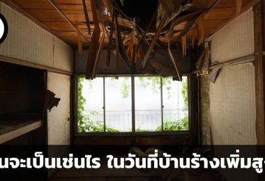 อนาคตของญี่ปุ่นจะเป็นเช่นไร ในวันที่บ้านร้างเพิ่มสูงขึ้น และจำนวนประชากรลดลง