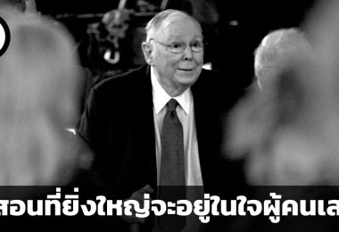 คำสอนที่ยิ่งใหญ่จะอยู่ในใจผู้คนเสมอ คำแนะนำ 3 ข้อสู่การเป็นนักลงทุนที่ดี โดยชาร์ลี มังเกอร์