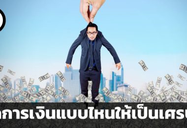 จัดการเงินแบบไหนให้เป็นเศรษฐี ? 10 เคล็ดลับพฤติกรรมการเงินที่มหาเศรษฐีระดับร้อยล้านแนะนำ