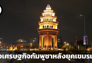 ส่องเศรษฐกิจกัมพูชาหลังยุคเขมรแดง และความยากลำบากในการฟื้นฟูเศรษฐกิจ
