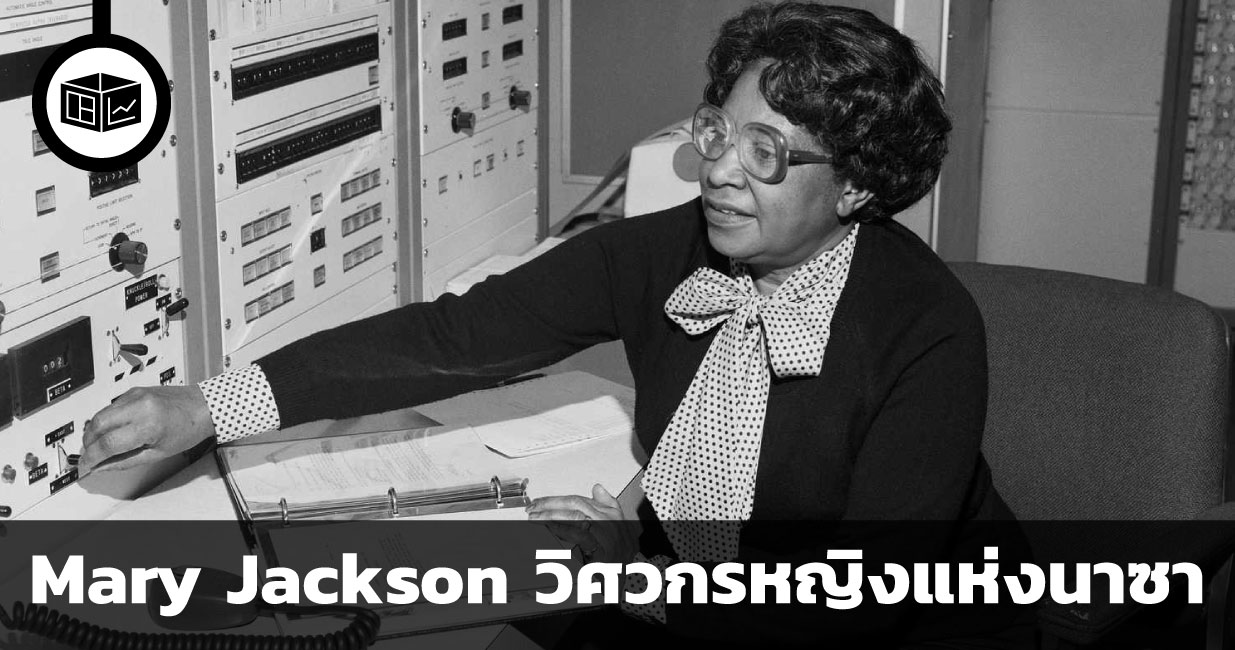 Mary Jackson Math Mary Jackson วิศวกรหญิงแห่งนาซา | ลงทุนศาสตร์ Investerest.co
