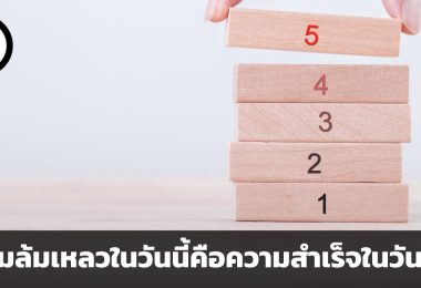 ความล้มเหลวในวันนี้คือความสำเร็จในวันหน้า บันได 5 ขั้นสู่ความสำเร็จ โดย เรย์ ดาลิโอ