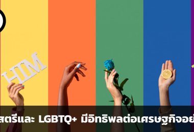 สิทธิสตรีและ LGBTQ+ จะมีอิทธิพลต่อเศรษฐกิจในอนาคตมากแค่ไหน