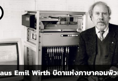 Niklaus Emil Wirth บิดาแห่งภาษาคอมพิวเตอร์