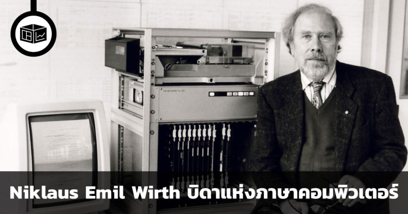 Niklaus Emil Wirth บิดาแห่งภาษาคอมพิวเตอร์