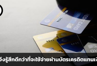 จิตวิทยาผ่านการใช้บัตรเครดิต ทำไมจึงรู้สึกดีกว่าที่จะใช้จ่ายเงินสด