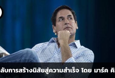 การอ่านคือพื้นฐานสู่ความสำเร็จ เคล็ดลับการสร้างนิสัยสู่ความสำเร็จ โดย มาร์ค คิวบาน